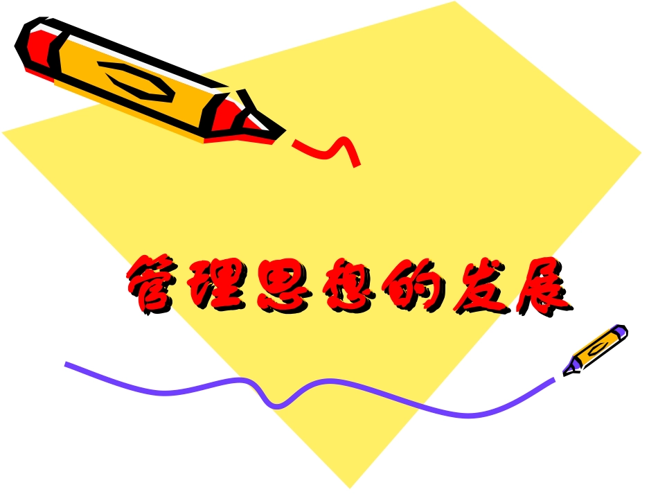 第2章 管理思想发展_第1页