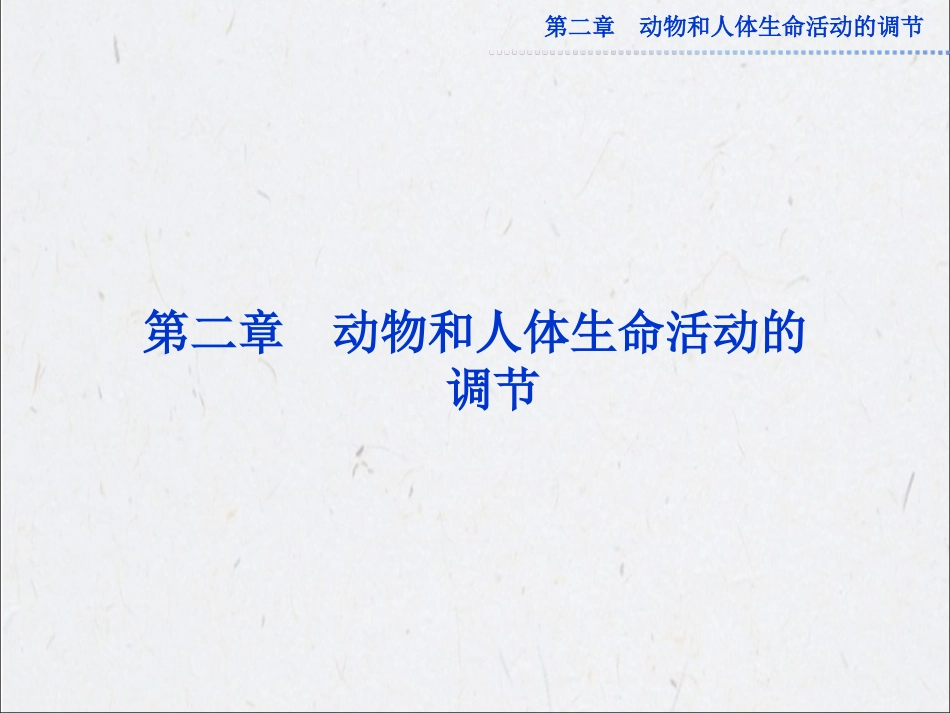 第2章 第1节 通过神经系统的调节_第1页