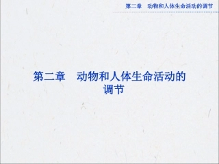 第2章 第1节 通过神经系统的调节