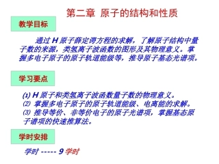 第2章 原子的结构和性质