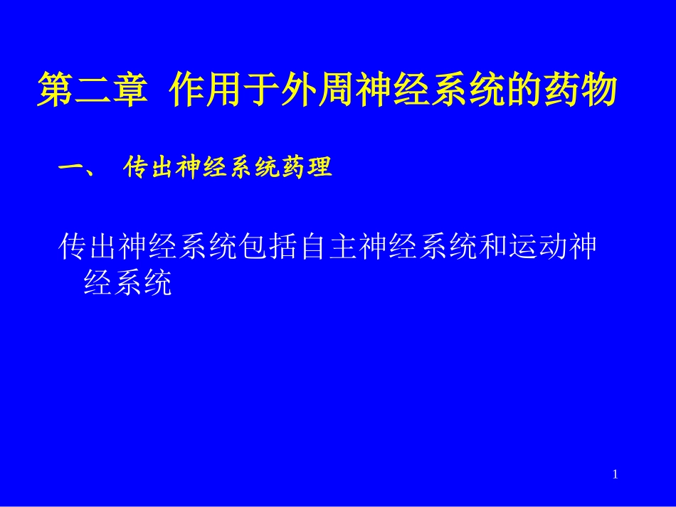 第2章 神经系统药理概论_第1页