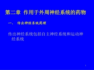 第2章 神经系统药理概论