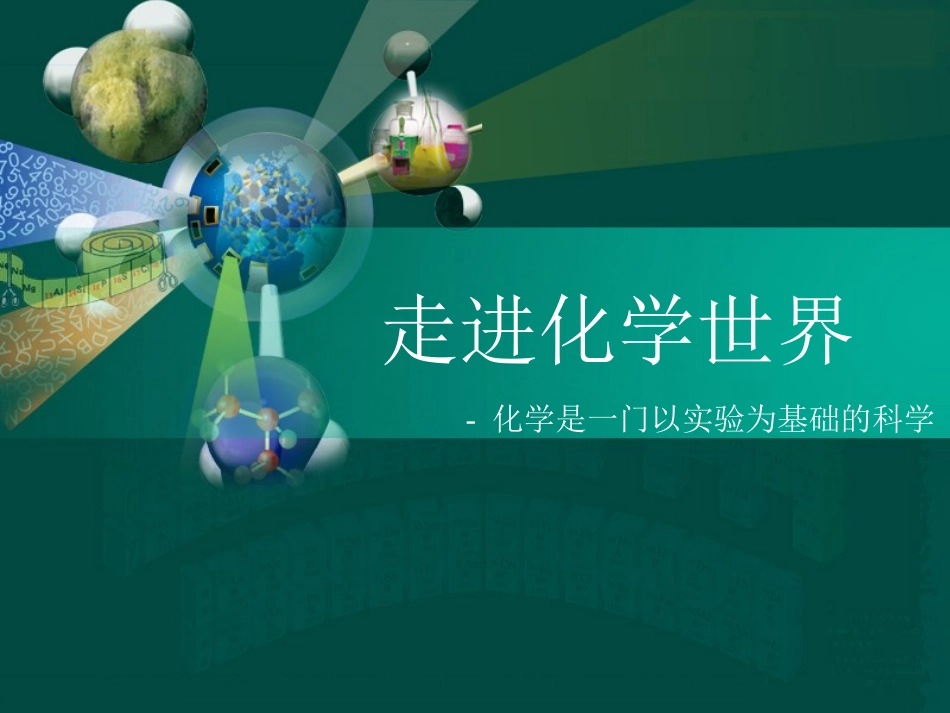 化学是一门以实验为基础的科学（课件）_第1页