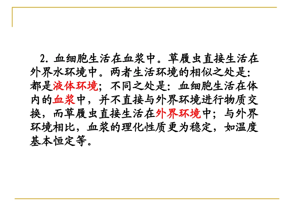 第1节 细胞生活的环境_第2页