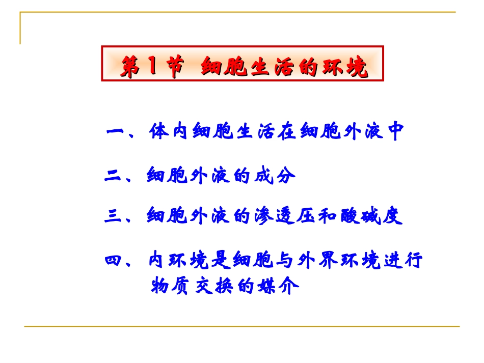 第1节 细胞生活的环境_第3页