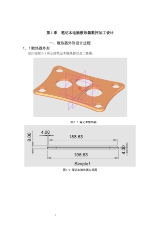 第1章、笔记本电脑散热器数控加工设计