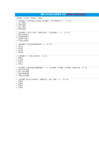 国家公务员综合素质提升100