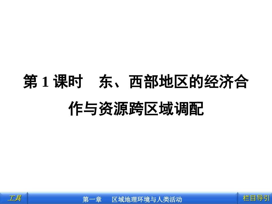 第1课时    东、西部地区的经济合作与资源跨区域调配_第2页