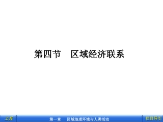 第1课时    东、西部地区的经济合作与资源跨区域调配