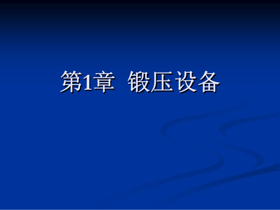 第1章 锻压设备_第1页