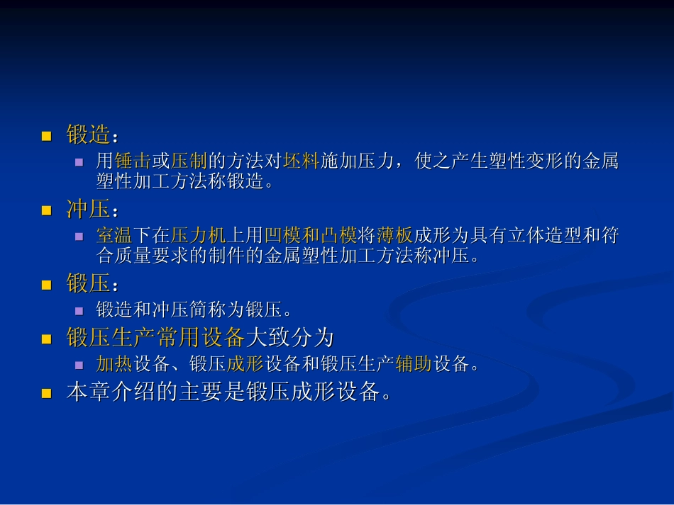 第1章 锻压设备_第2页