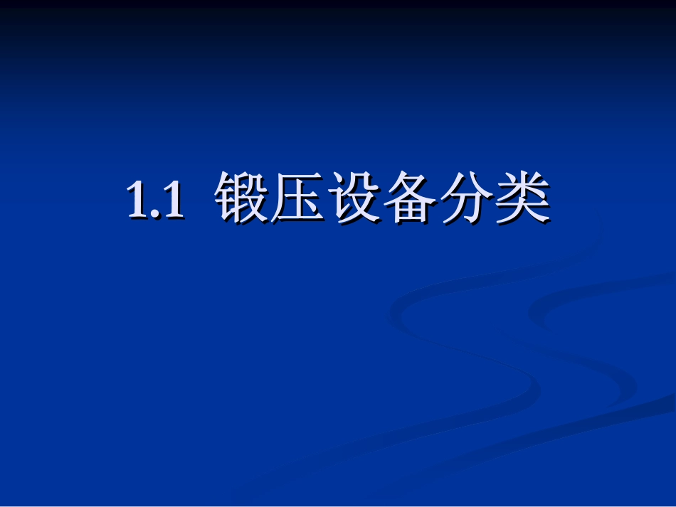 第1章 锻压设备_第3页