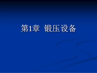 第1章 锻压设备