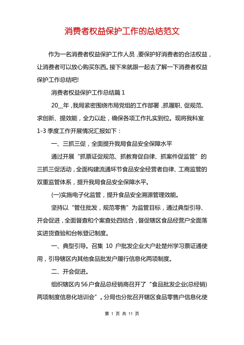 消费者权益保护工作的总结范文_第1页