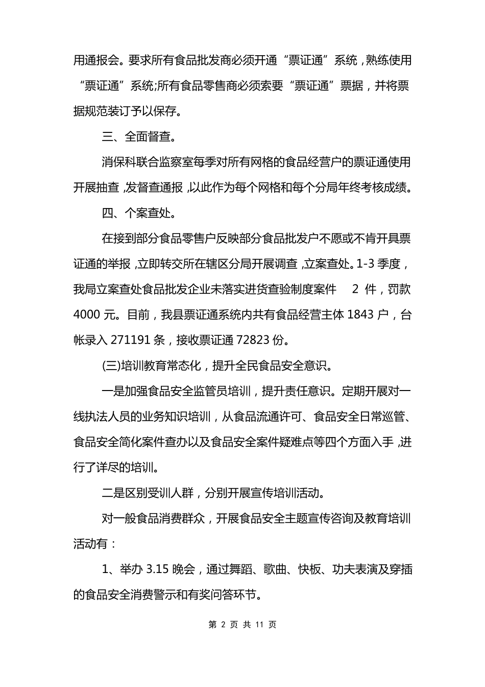 消费者权益保护工作的总结范文_第2页