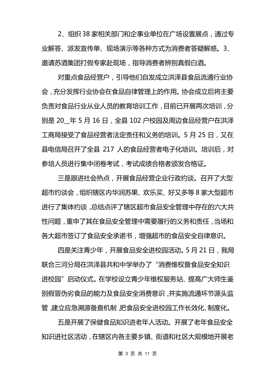 消费者权益保护工作的总结范文_第3页