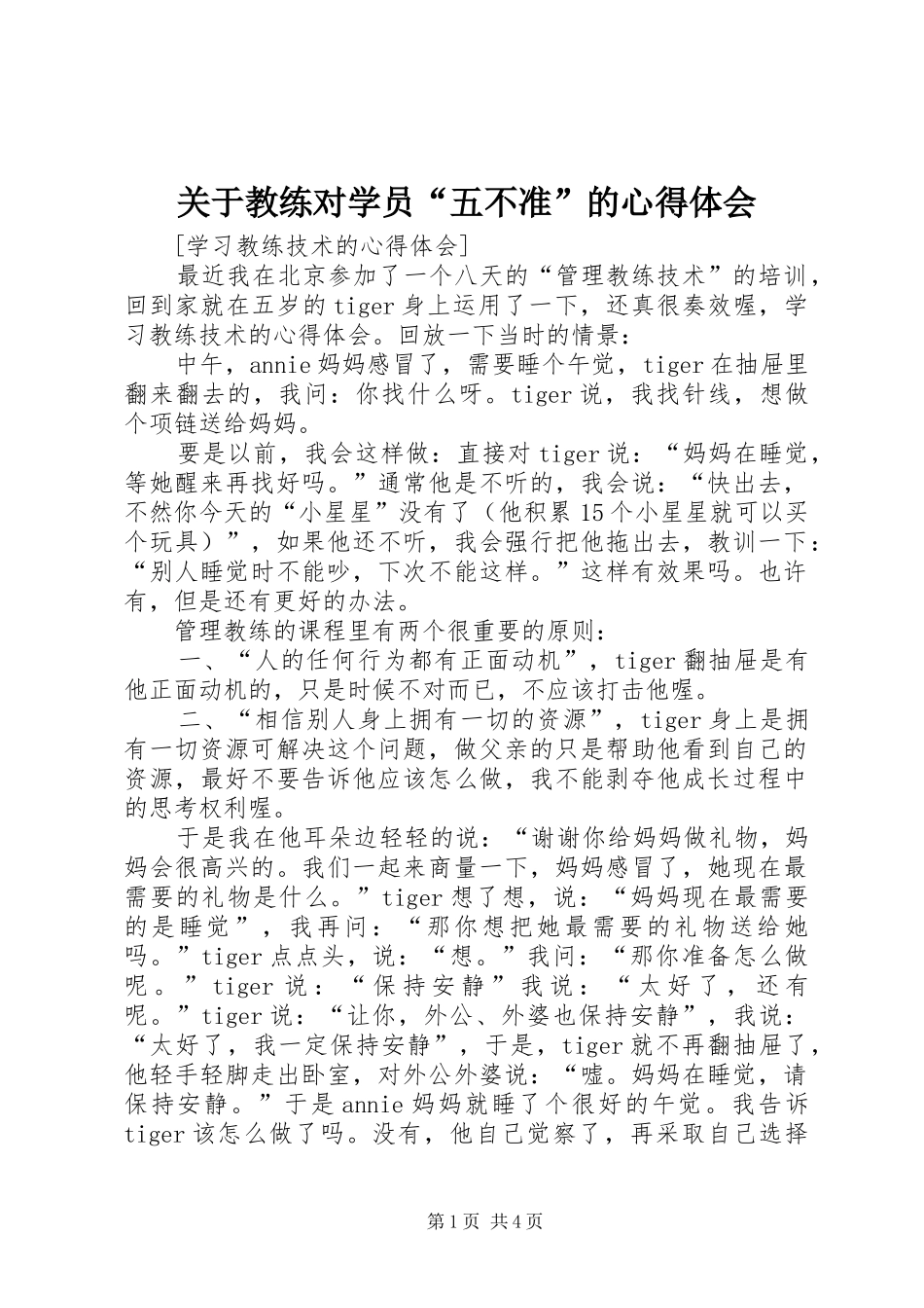 关于教练对学员“五不准”的心得体会_第1页
