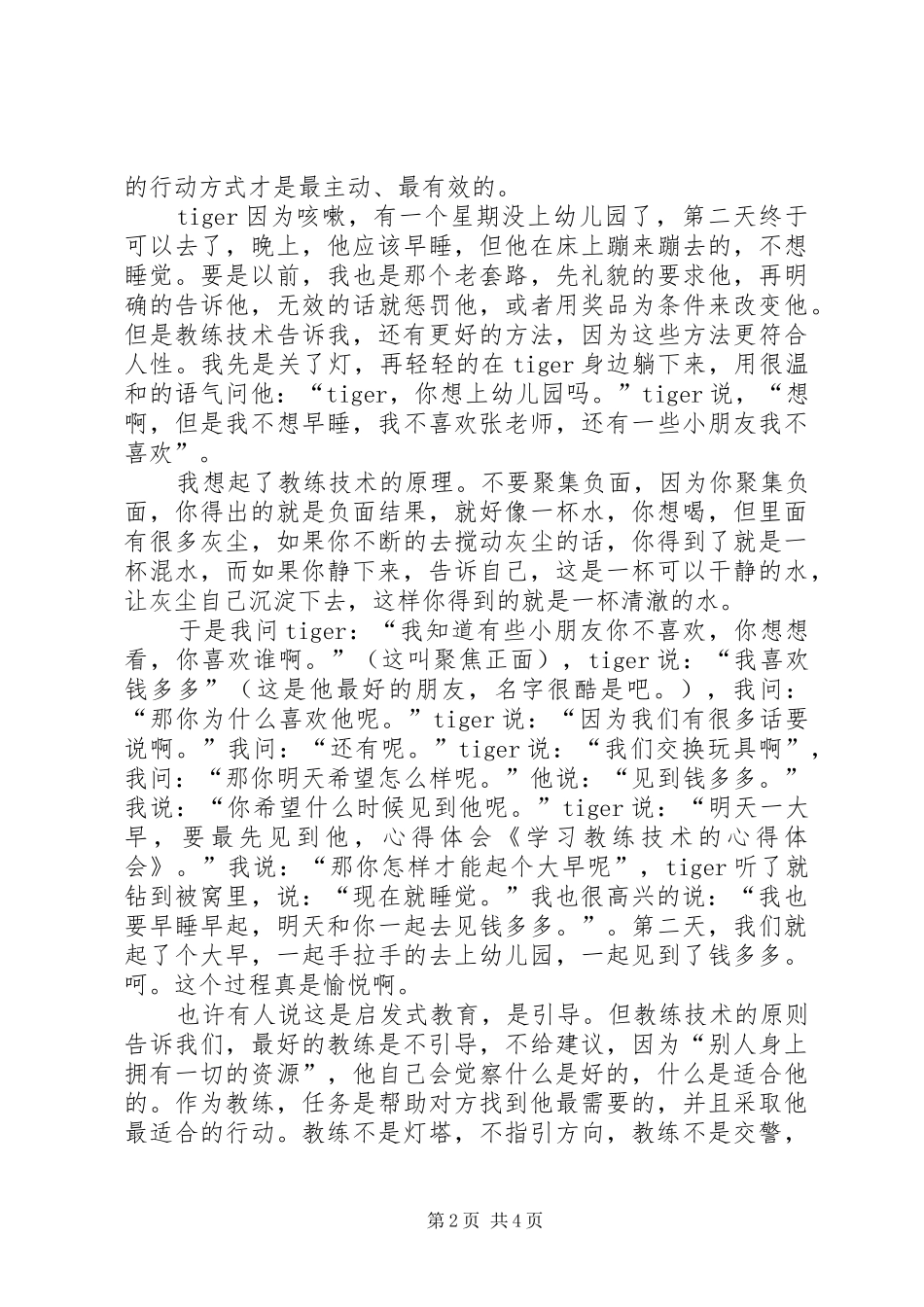 关于教练对学员“五不准”的心得体会_第2页