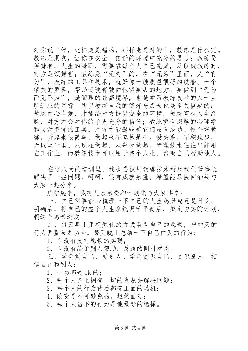 关于教练对学员“五不准”的心得体会_第3页