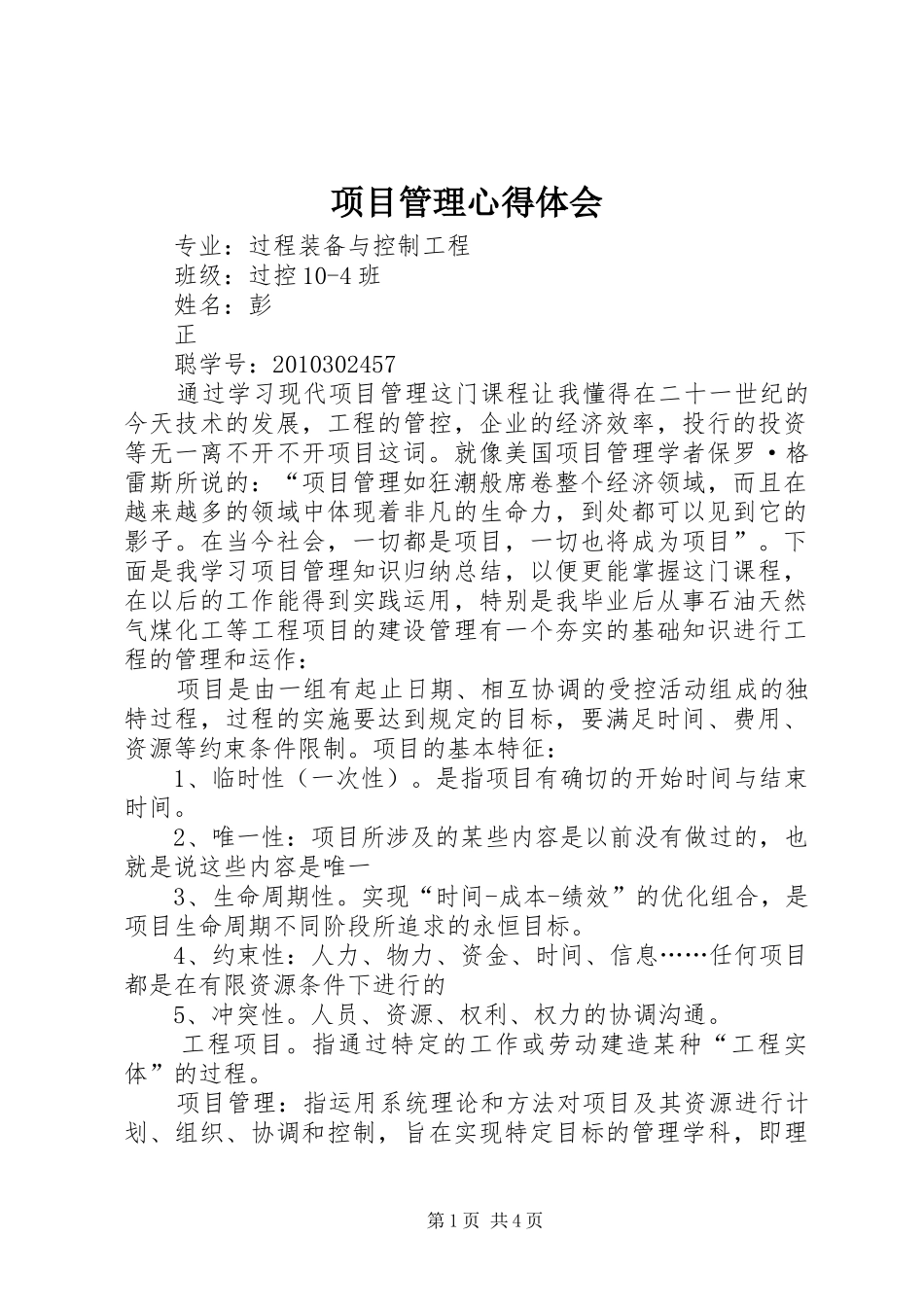 项目管理心得体会_2_第1页