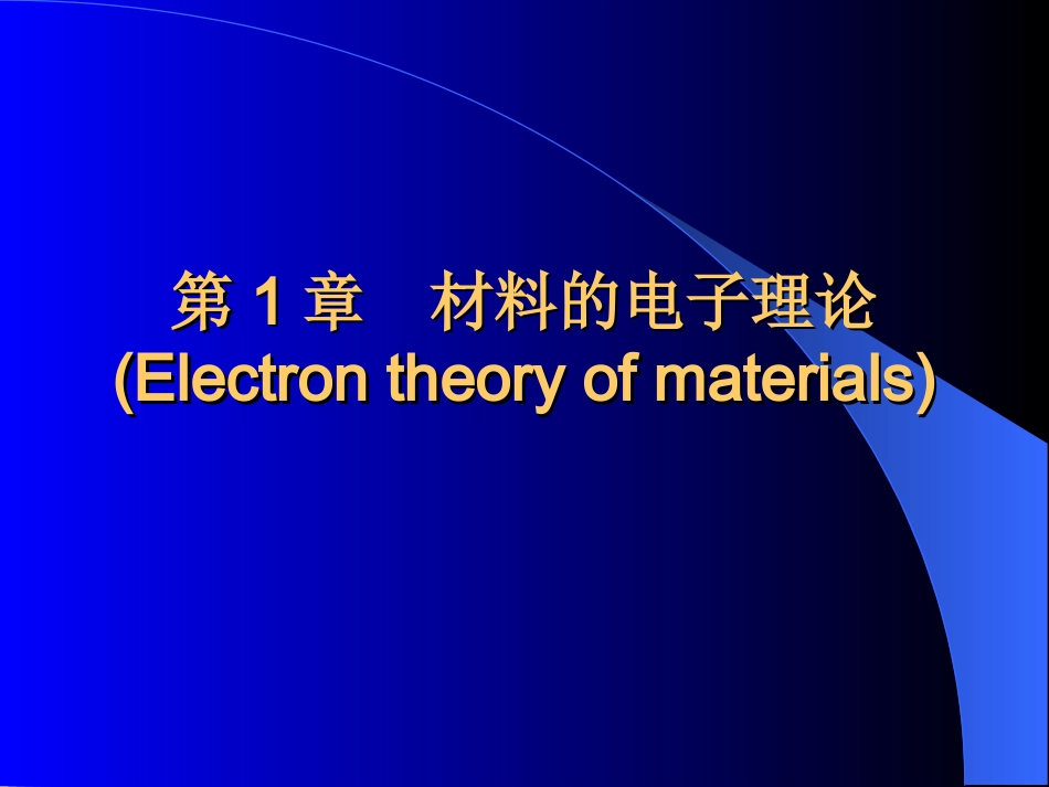 第1章材料的电子理论_第1页