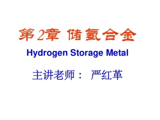 第2章 储氢合金