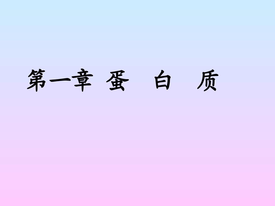 第1章 蛋白质组成成分和氨基酸_第1页