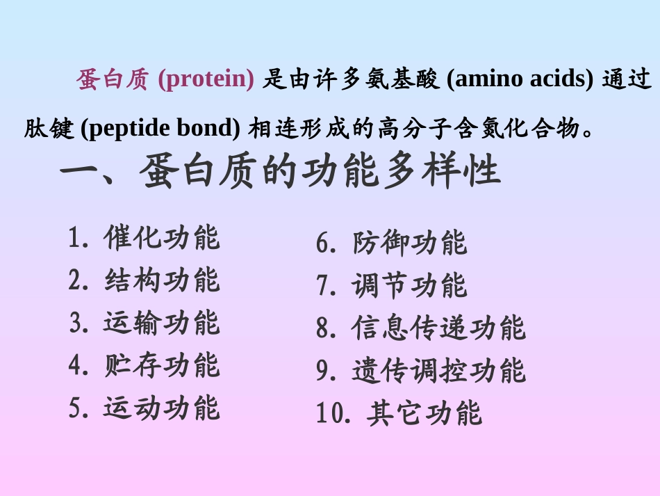 第1章 蛋白质组成成分和氨基酸_第3页
