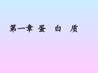 第1章 蛋白质组成成分和氨基酸