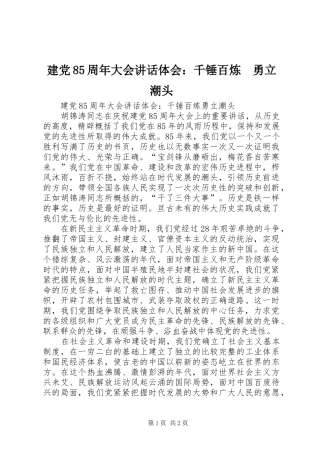 建党85周年大会讲话体会：千锤百炼　勇立潮头