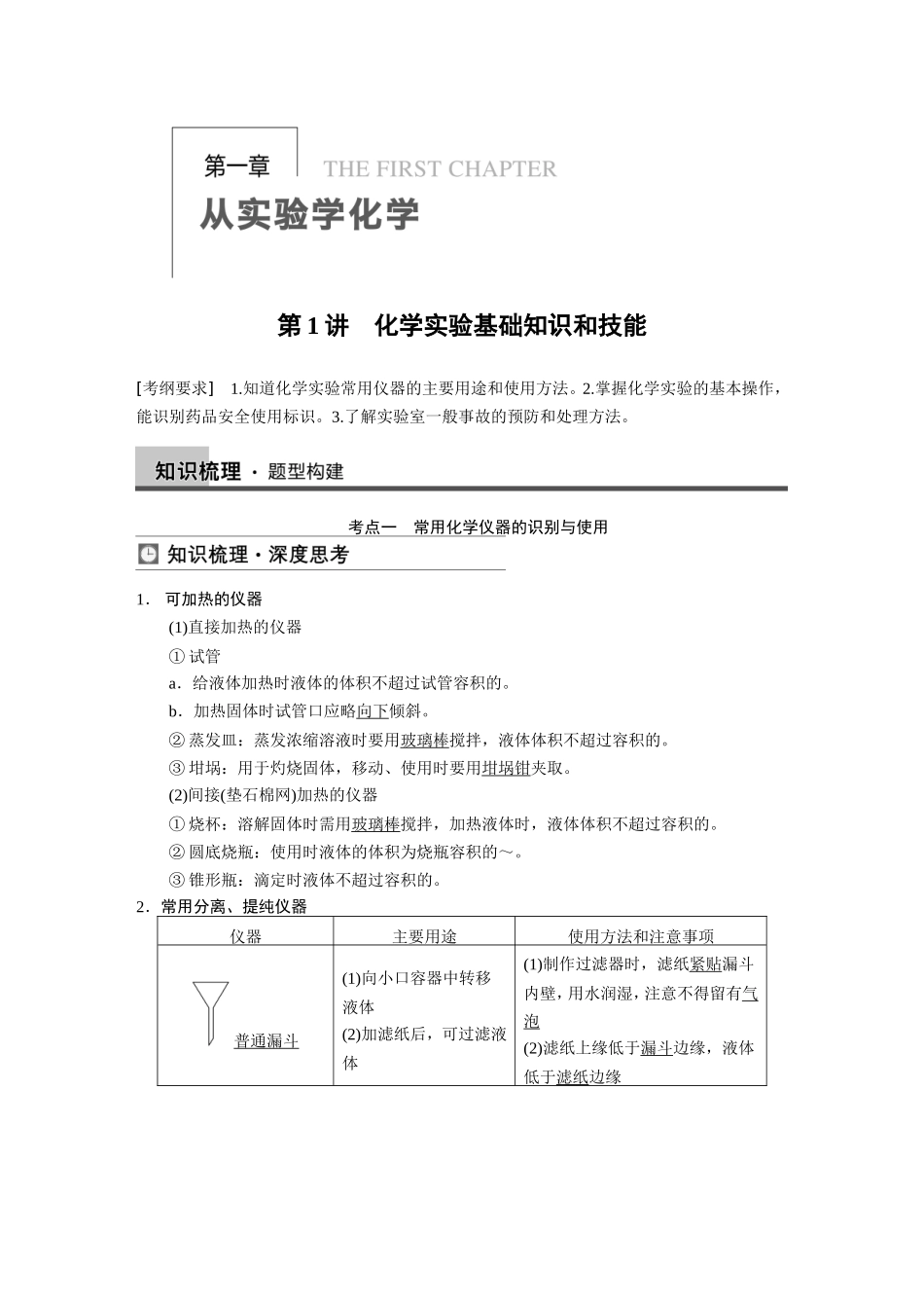 第1讲 化学实验基础知识和技能_第1页