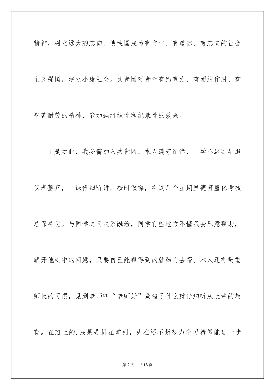 2024初一优秀入团志愿书_2_第2页