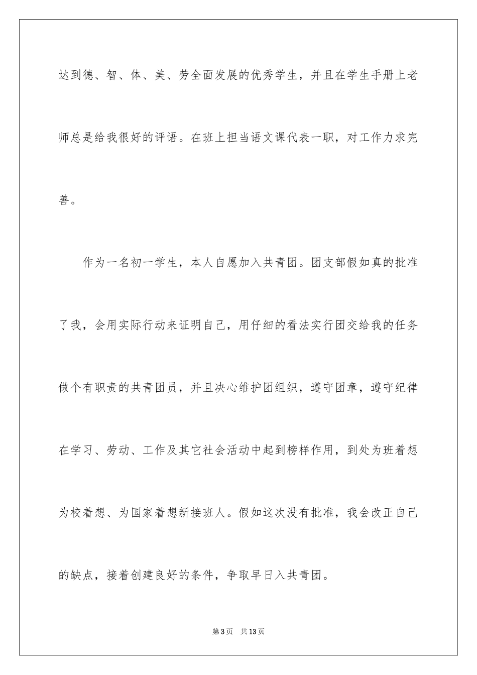 2024初一优秀入团志愿书_2_第3页