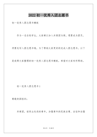 2024初一优秀入团志愿书_2