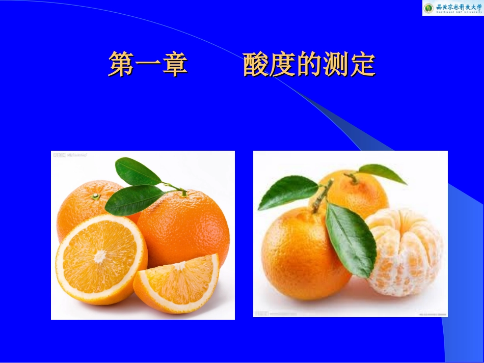 第1章 酸度的测定_第1页