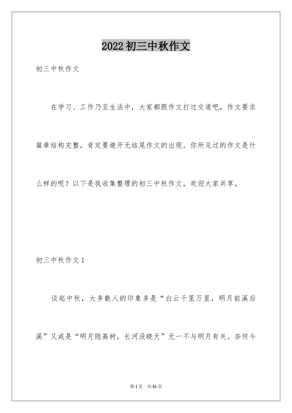 2024初三中秋作文_1_第1页