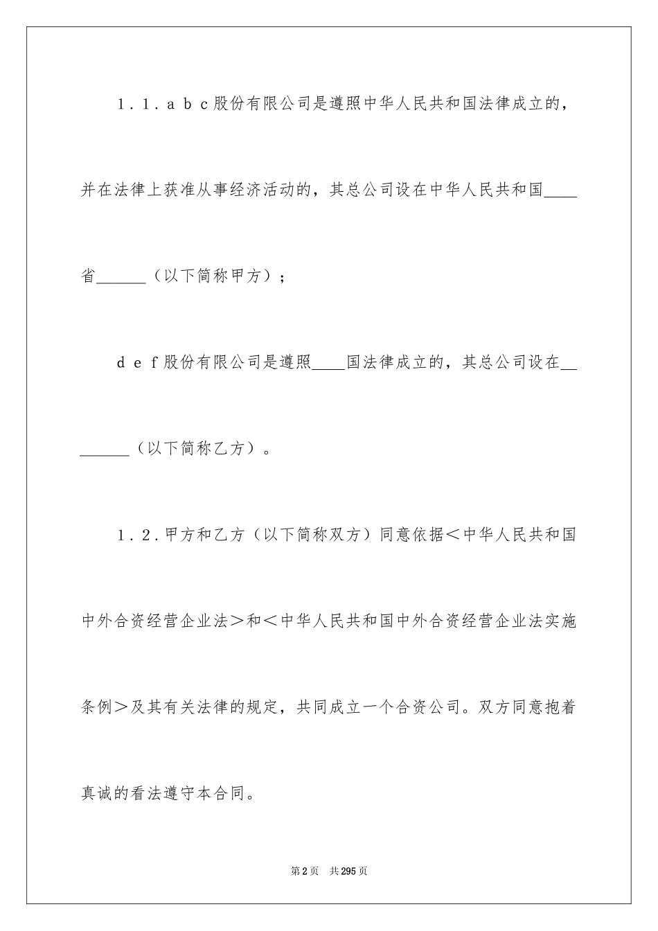 2024合资经营合同_75_第2页