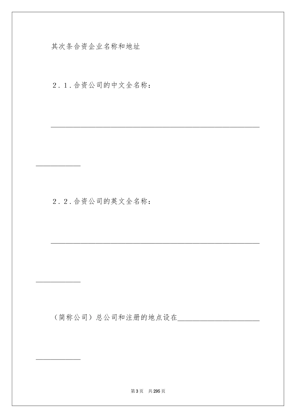 2024合资经营合同_75_第3页