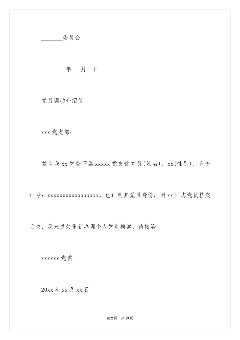 2024党员调动介绍信_第2页