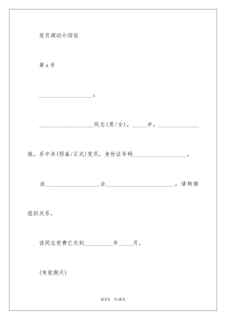 2024党员调动介绍信_第3页