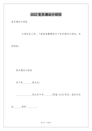 2024党员调动介绍信