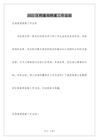 2024区档案局档案工作总结_1