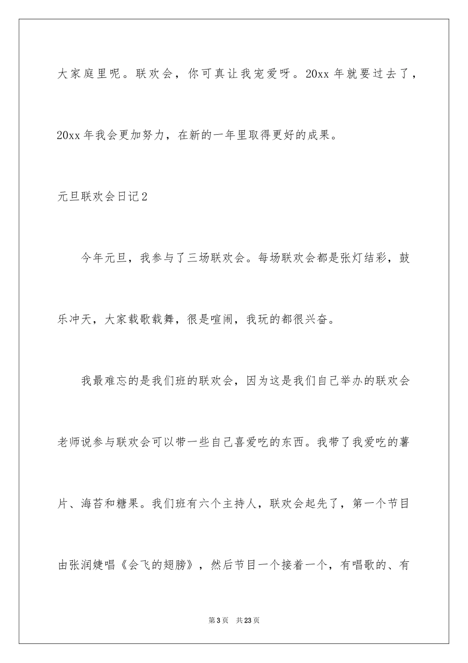 2024元旦联欢会日记_4_第3页