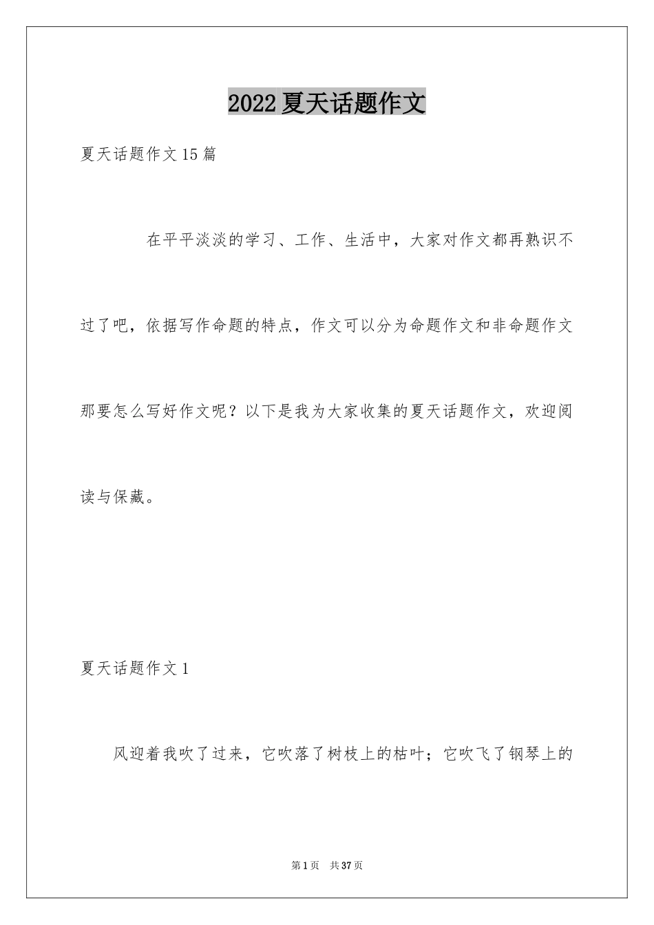 2024夏天话题作文_7_第1页