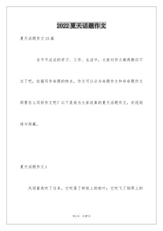 2024夏天话题作文_7