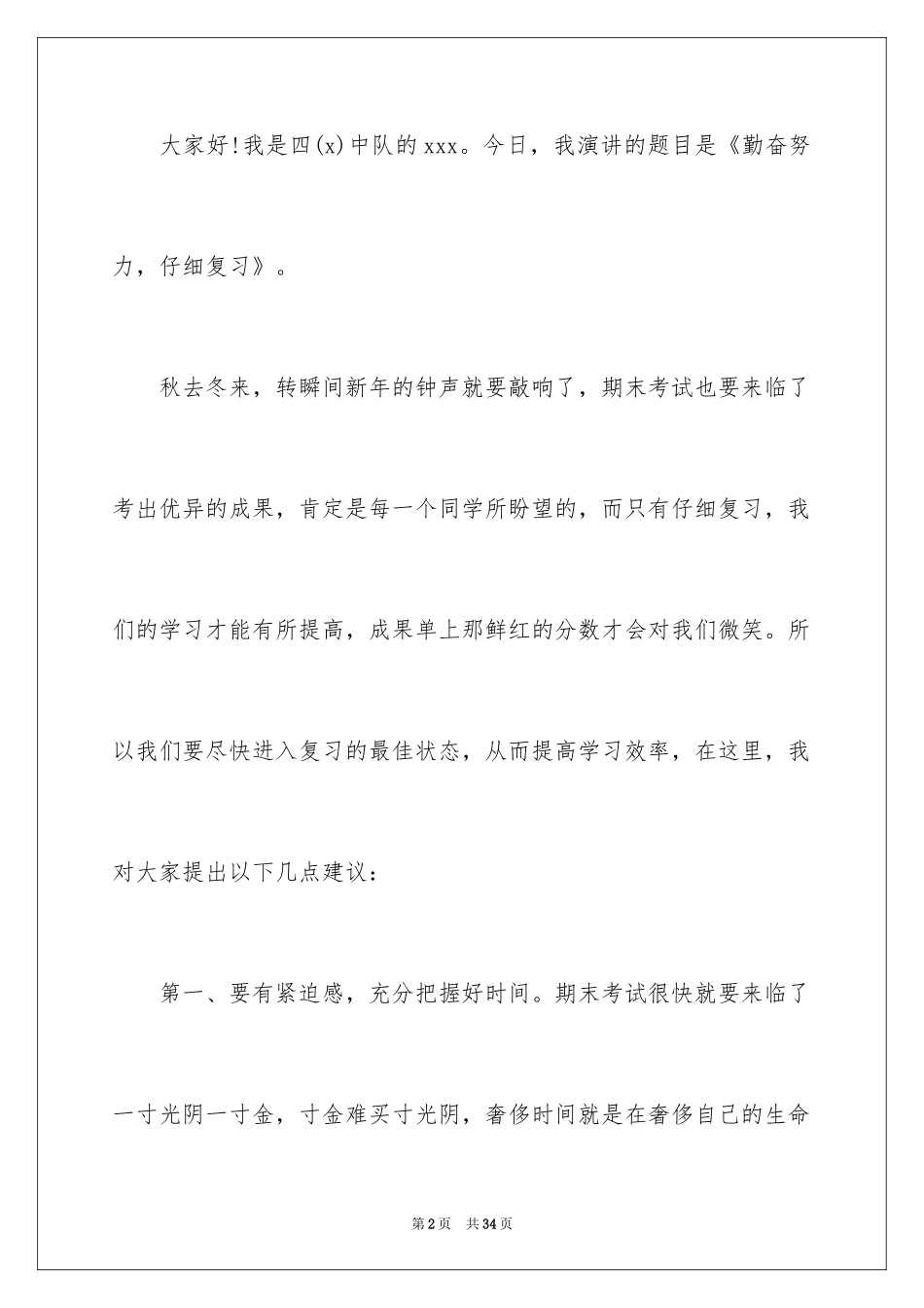 2024勤奋学习演讲稿_57_第2页
