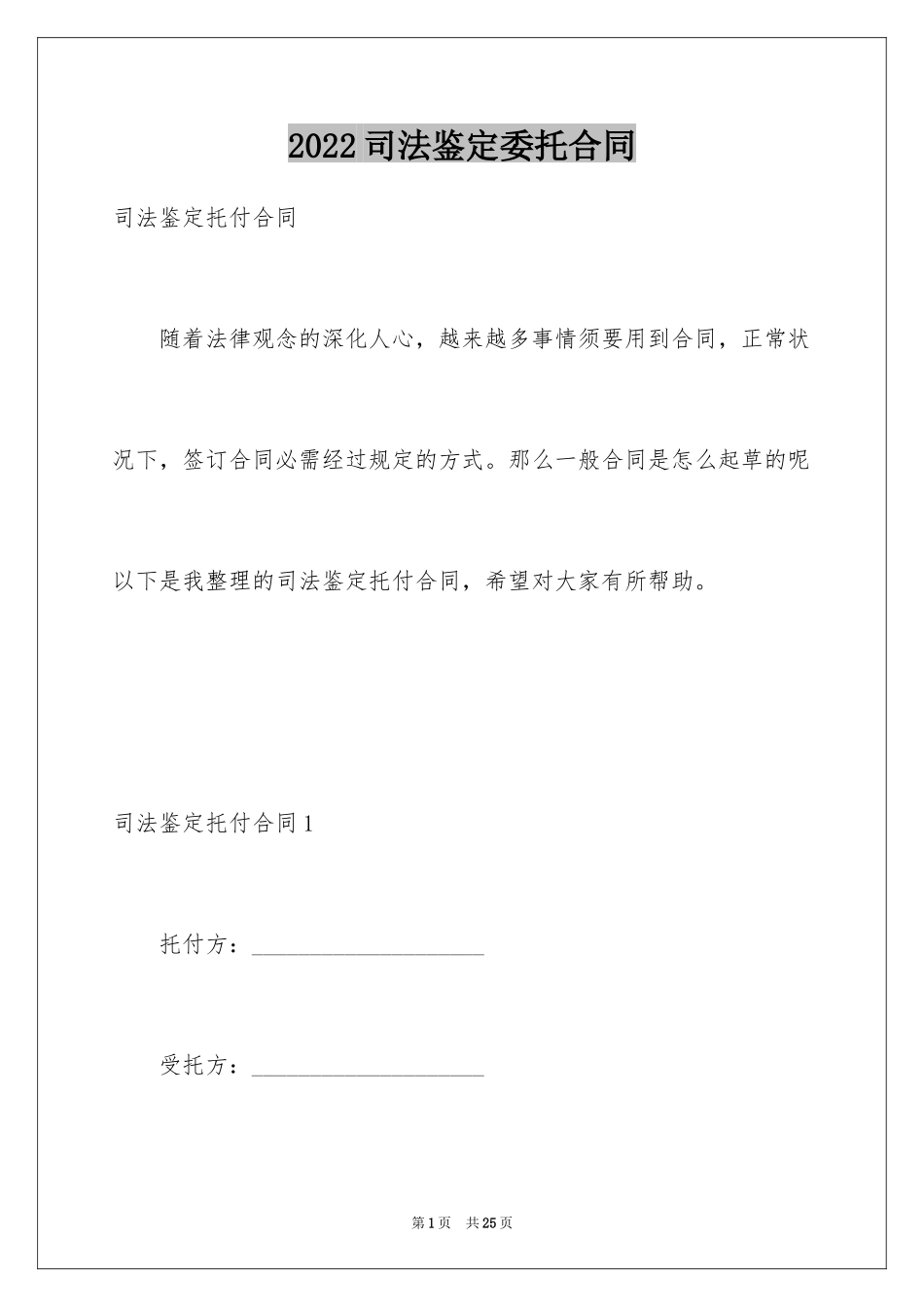 2024司法鉴定委托合同_1_第1页