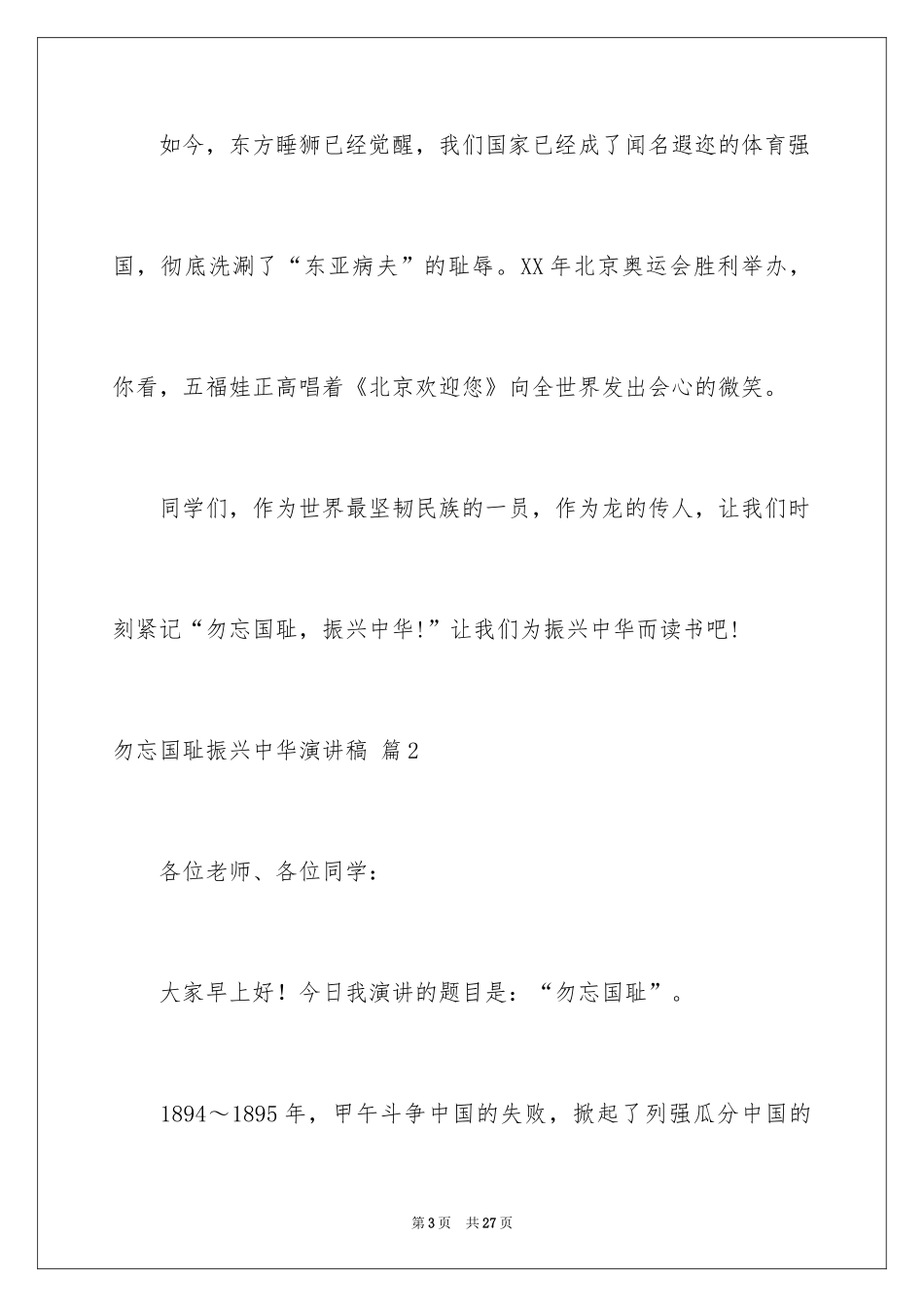 2024勿忘国耻振兴中华演讲稿_108_第3页