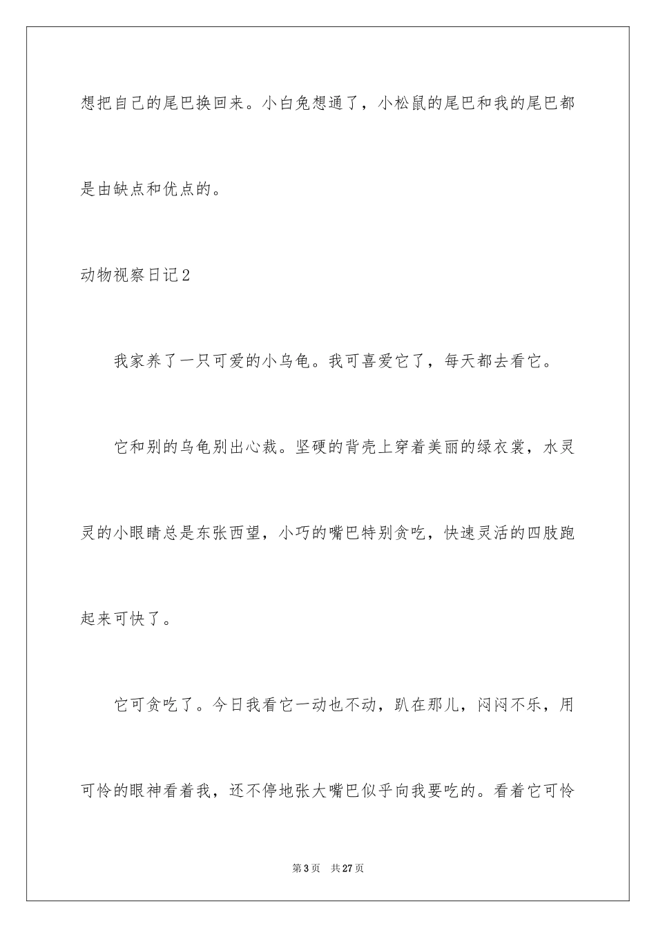 2024动物观察日记_17_第3页