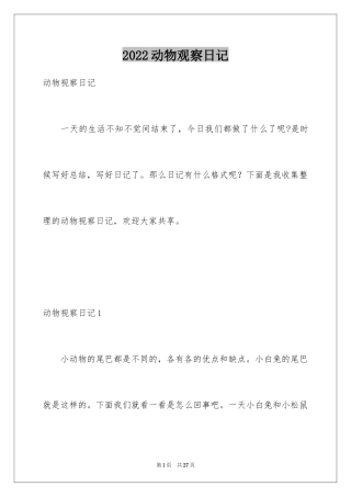 2024动物观察日记_17